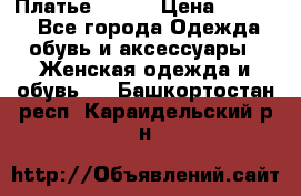 Платье Mango › Цена ­ 2 500 - Все города Одежда, обувь и аксессуары » Женская одежда и обувь   . Башкортостан респ.,Караидельский р-н